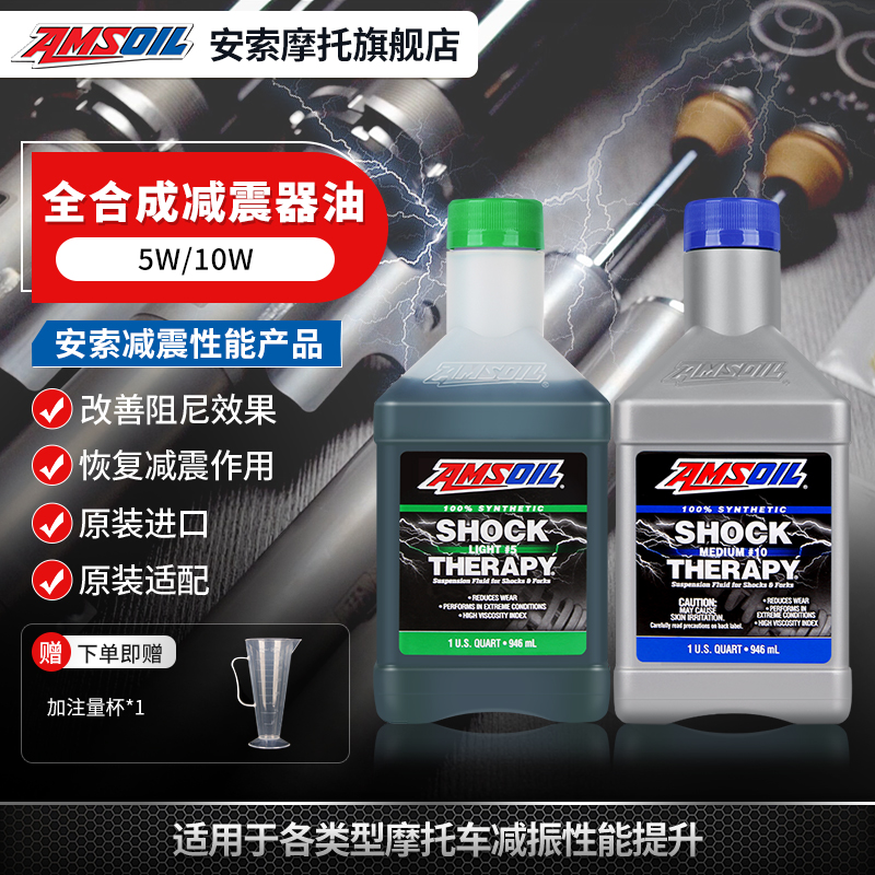 安索全合成5W/10W摩托车减震油
