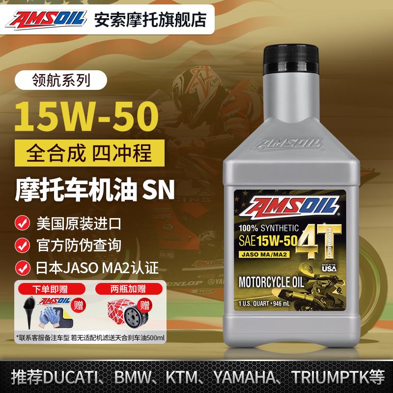 安索领航15W50全合成摩托车机油