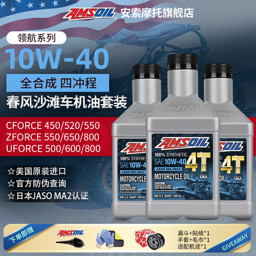 安索进口10W50春风UTV沙滩车机油