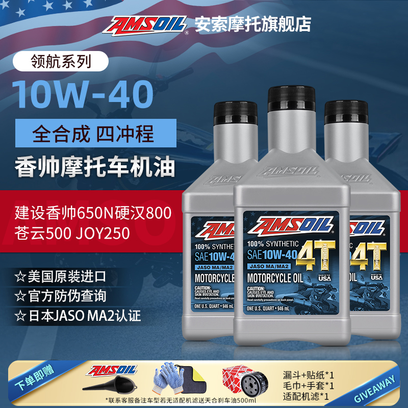 安索建设香帅摩托机油保养套装