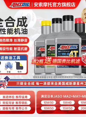 官方旗舰安索摩托车机油全合成5W40/10W40/10W50/15W50/10W30踏板
