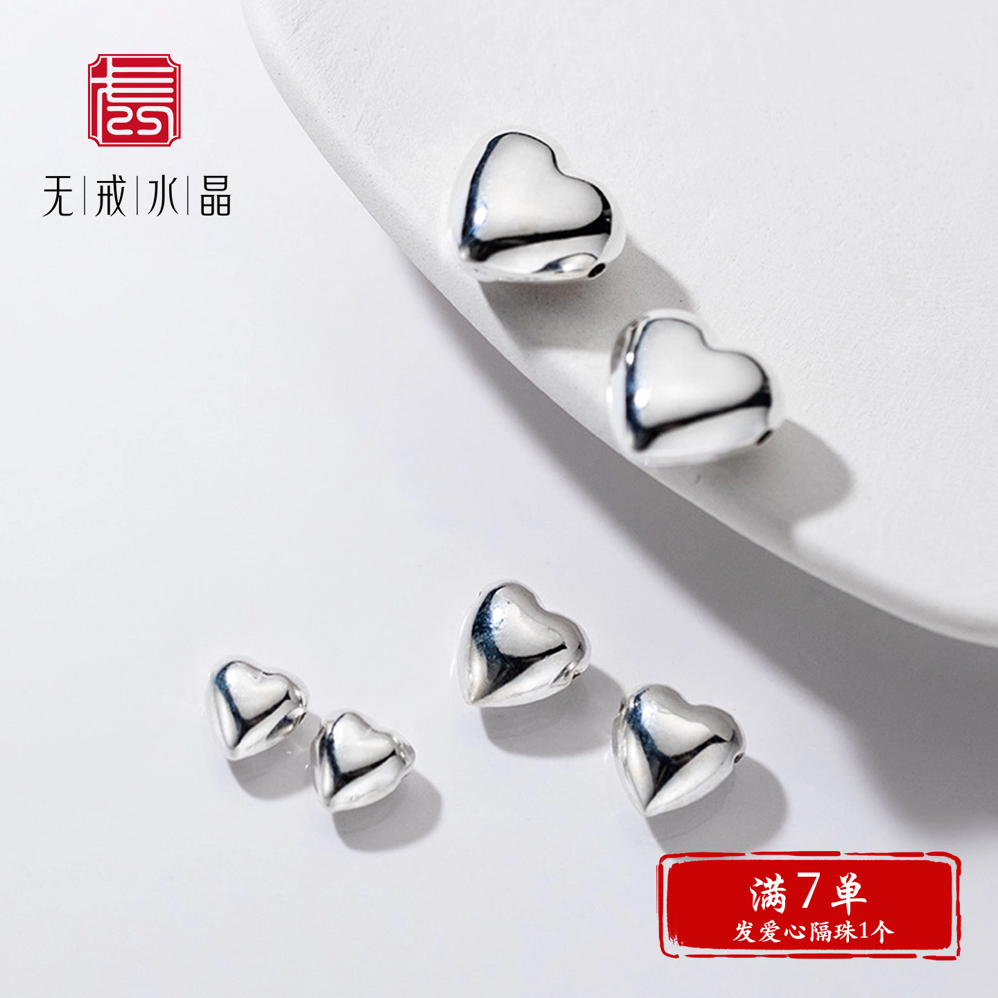 『2元隔珠』S925纯银亮面爱心桃心隔珠手串材料光面散珠DIY银饰品