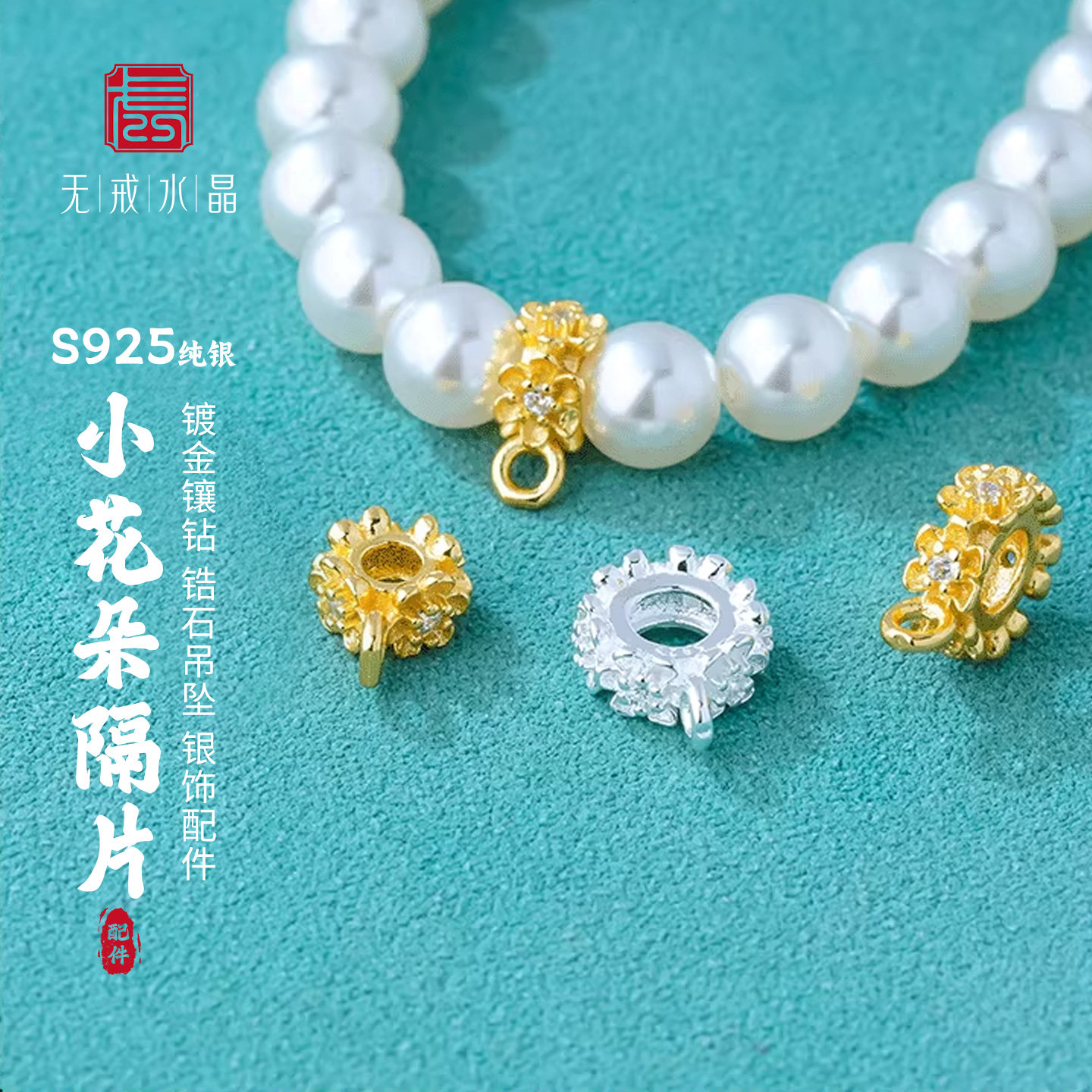 『无戒』S925纯银镀金镶钻小花朵隔片DIY串珠手链手串车轮珠配件,饰品/流行首饰/时尚饰品新,银饰配件,淘宝优惠券,粉丝福利购,淘宝优惠卷