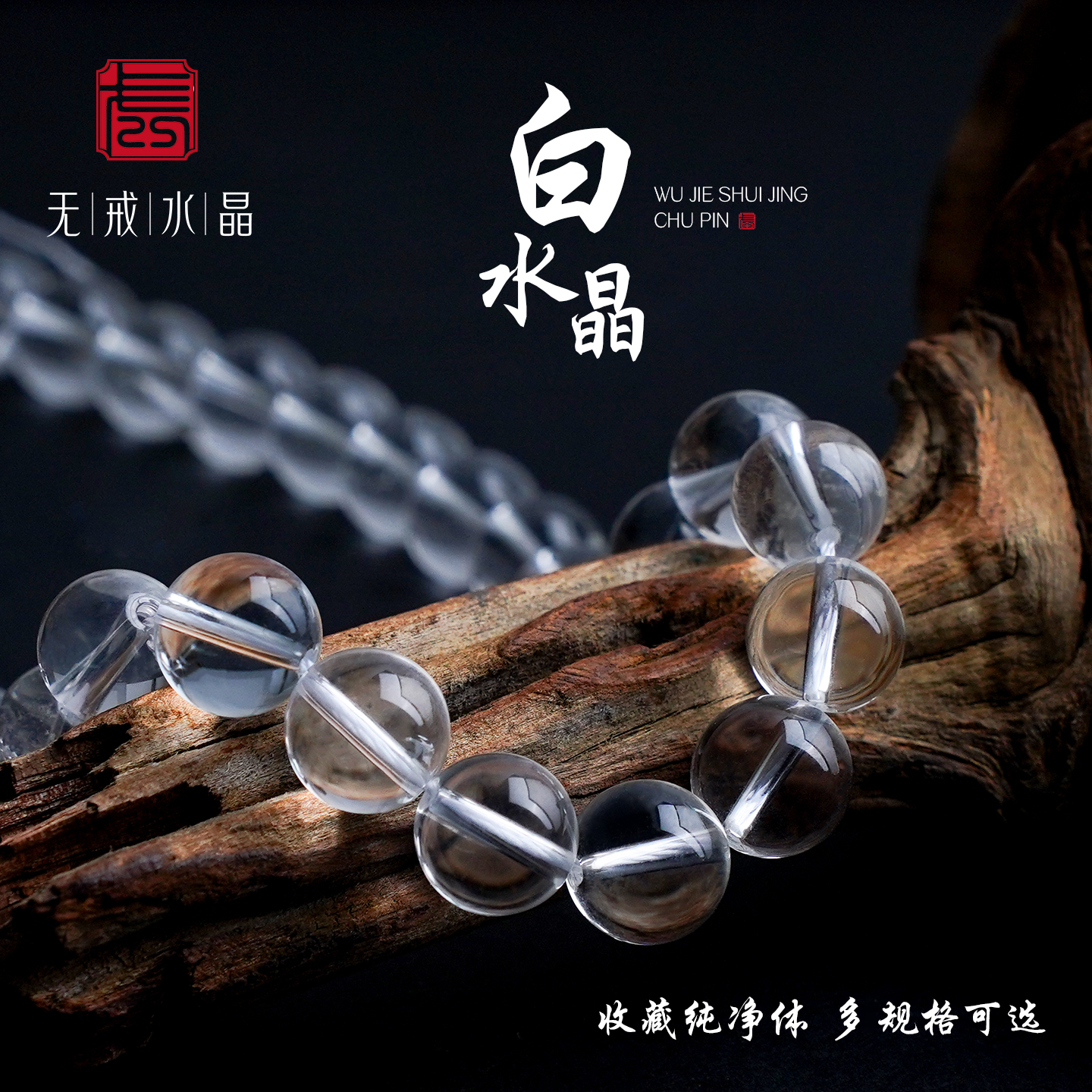 无戒天然白水晶散珠diy手链