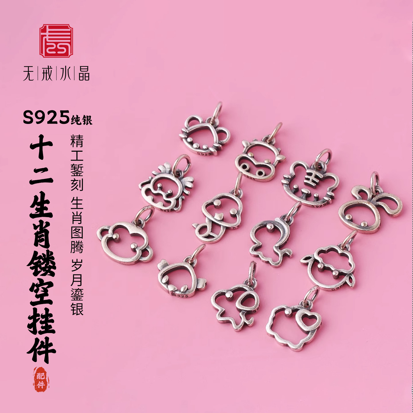 无戒s925银吊坠十二生肖diy配件