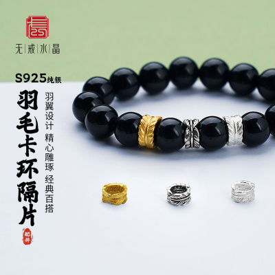『无戒』S925纯银羽毛卡环隔片珠子百香籽镀金手串diy泰银饰配件