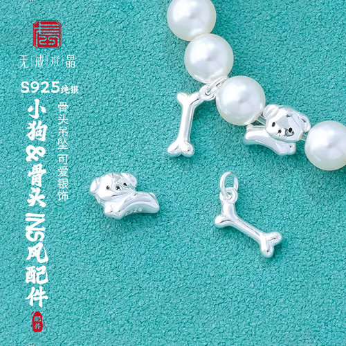 『无戒』S925纯银ins风可爱小狗隔珠骨头吊坠diy儿童手链绳银配件