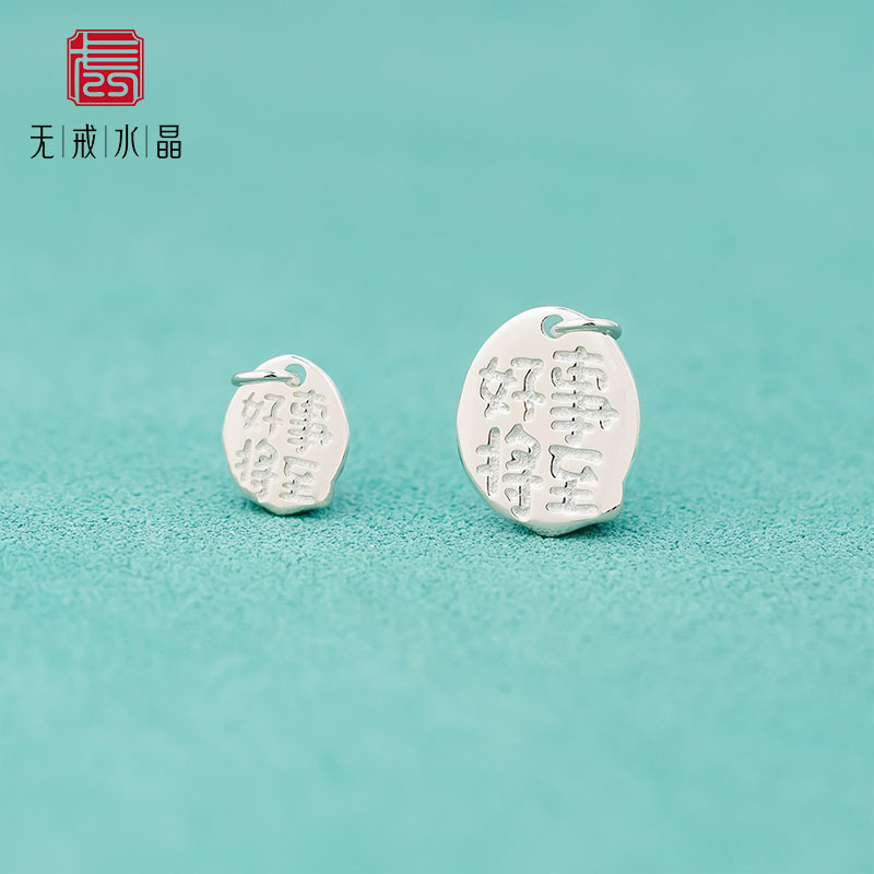 『无戒』 s925纯银双面字好事将至吊坠牌挂件diy串珠编绳配件材料