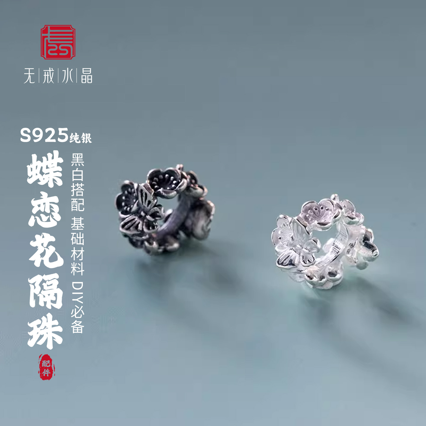 『无戒』925纯银复古10mm花朵手串隔珠DIY手工材料散珠银饰配件