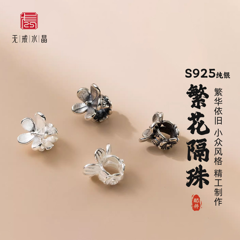 S925素银做旧五瓣花间隔珠diy配