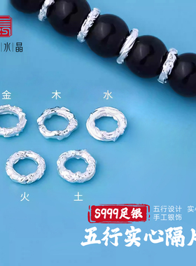 『无戒』S999足银五行隔片素银实心水晶串隔珠垫片配件diy银饰