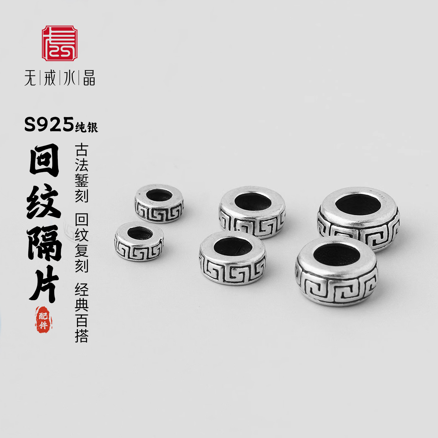 无戒纯银隔珠回纹珠隔片