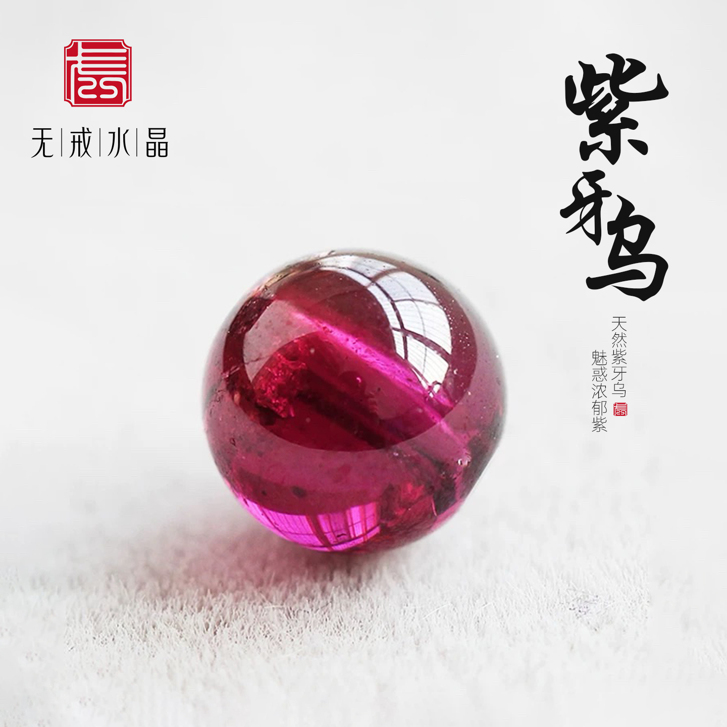 无戒天然水晶紫牙乌散珠配件