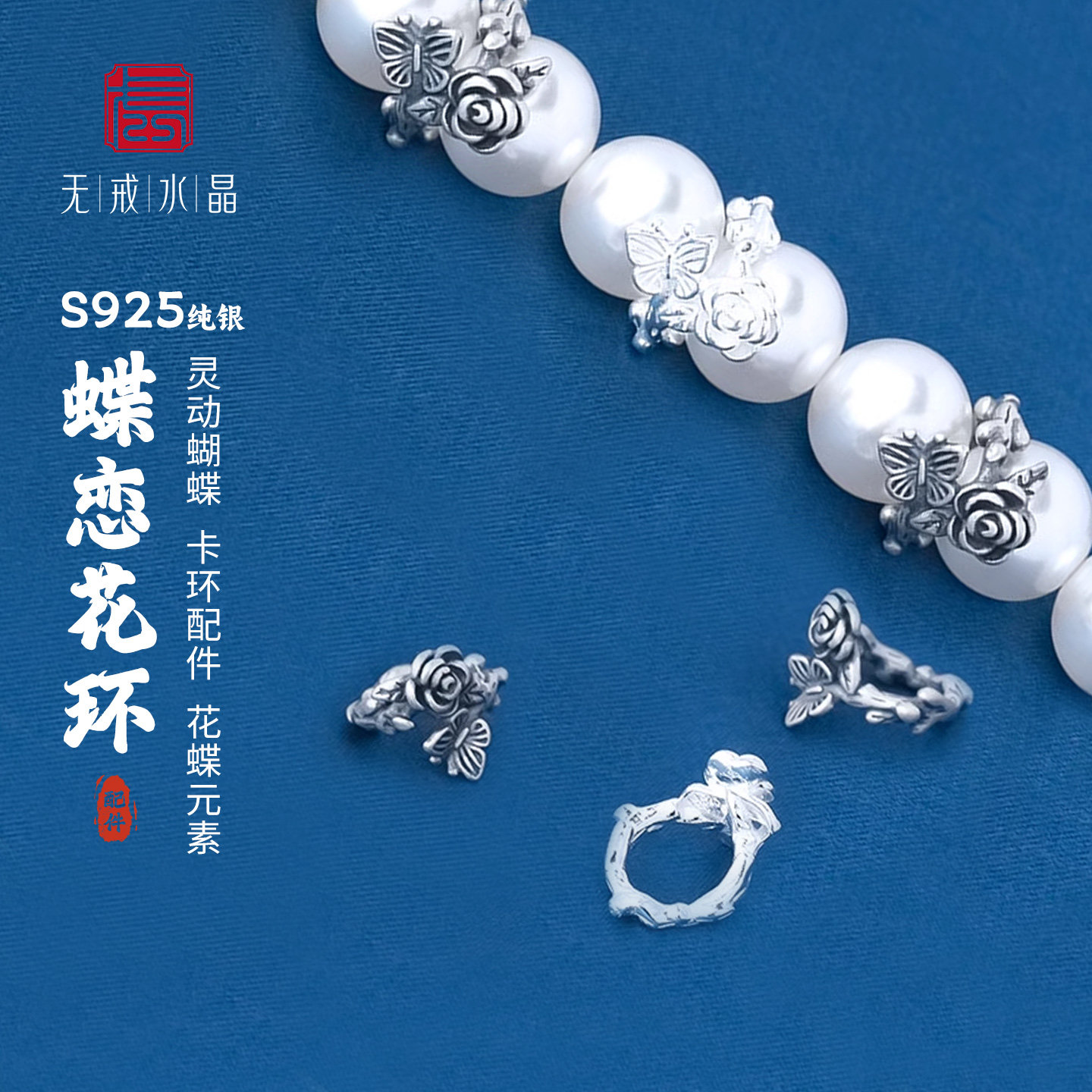 『无戒』S925纯银复古蝶恋花银环蝴蝶隔珠diy水晶手链银饰配件