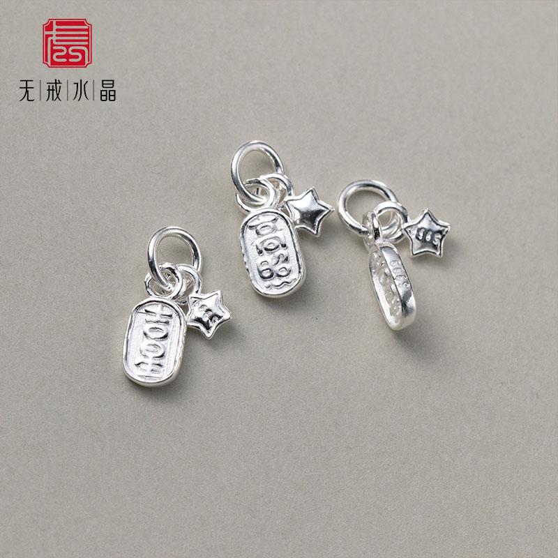 『无戒』999足银国风汉字牌组合吊坠diy手串挂件手工编绳材料配件