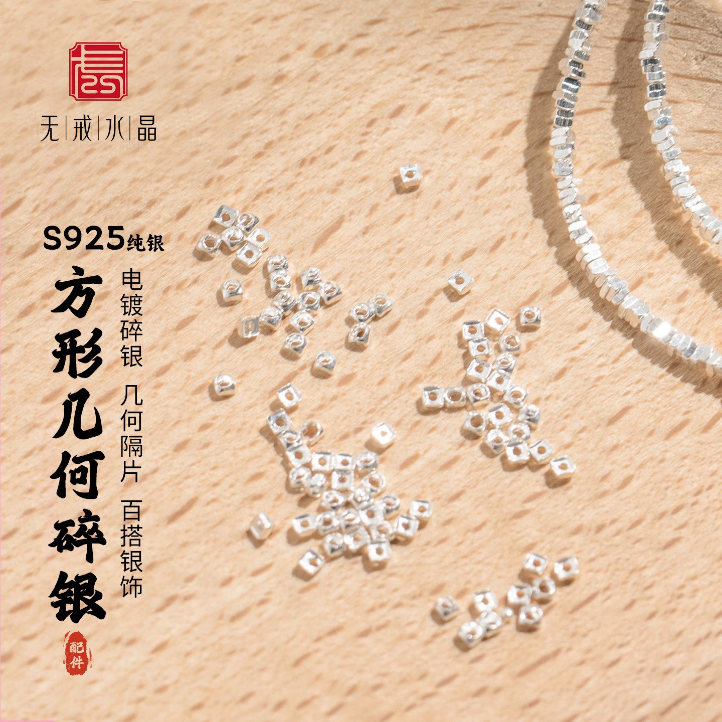 『无戒』S925纯银方形隔片几何形碎银按克隔片DIY手工银饰配件