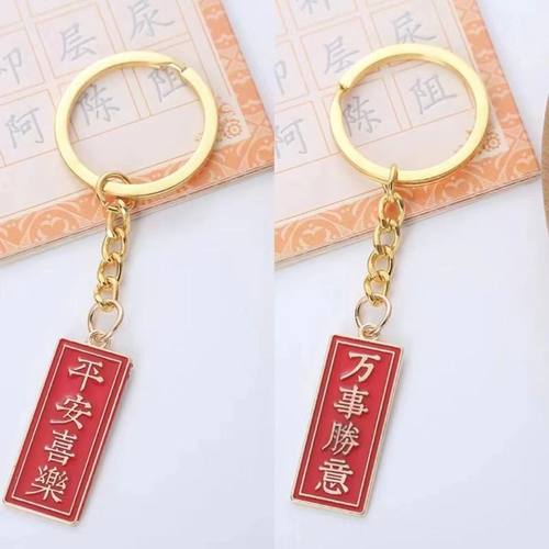 创意中国风文字金属钥匙扣励志