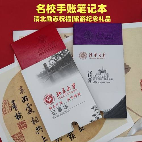 清华北京大学名校手账笔记事日记本学生励志景区文创旅游纪念礼品