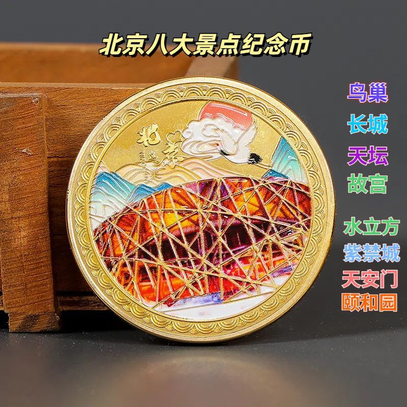 北京周边八大名胜旅游景区纪念币金属工艺品纪念章博物馆文创收藏