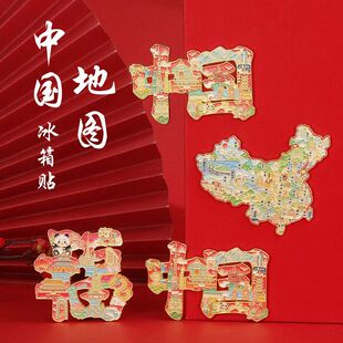中国城市地图福字金属创意冰箱贴旅游纪念品装饰磁吸文创礼品