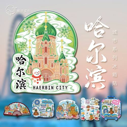 国潮冰箱贴哈尔滨城市地标原创