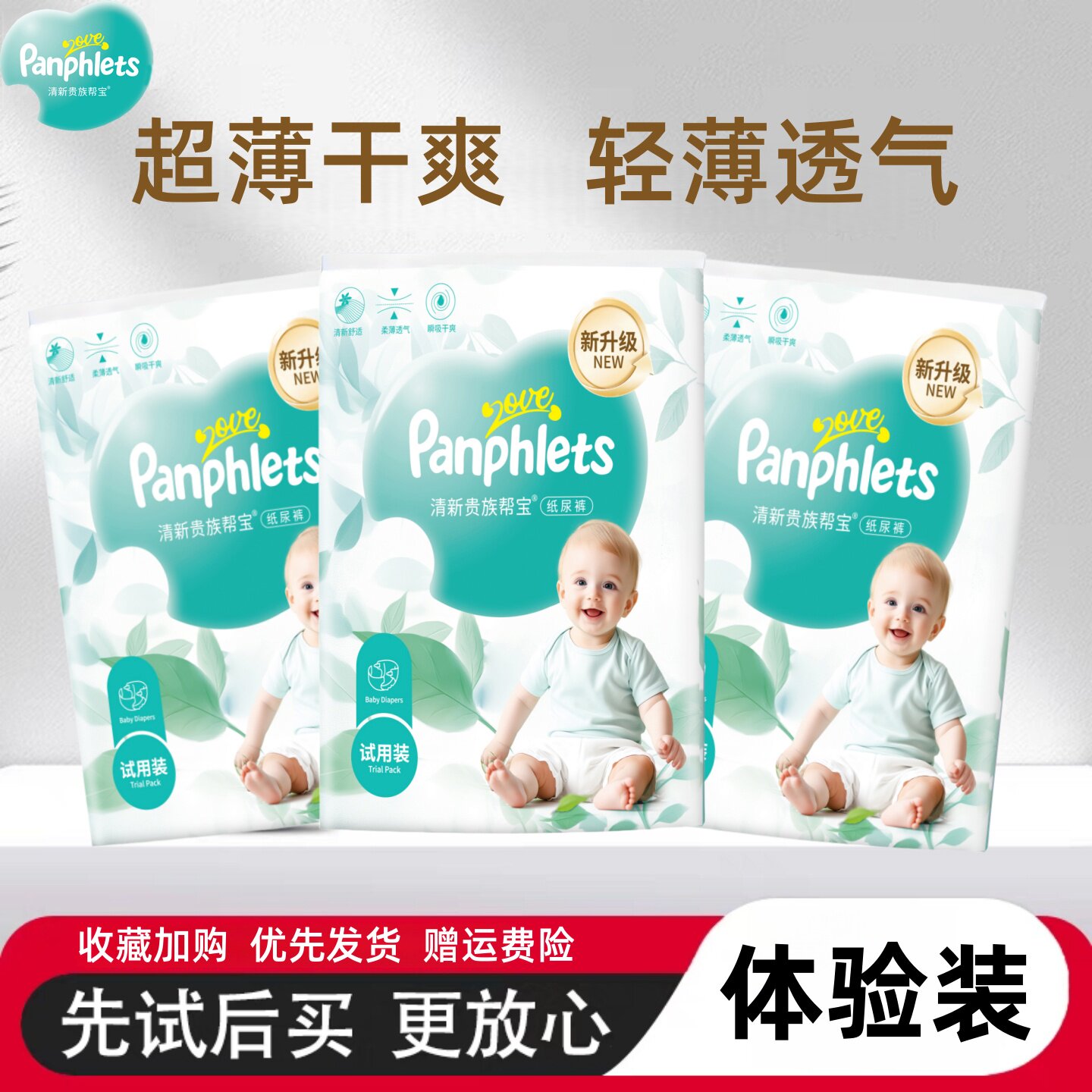 清新贵族帮宝舒适纸尿裤夏天超薄透气拉拉裤婴儿透氧尿不湿体验装