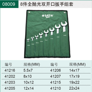 000SATA0810组 双开口扳手0呆扳手99新款 028工具套9