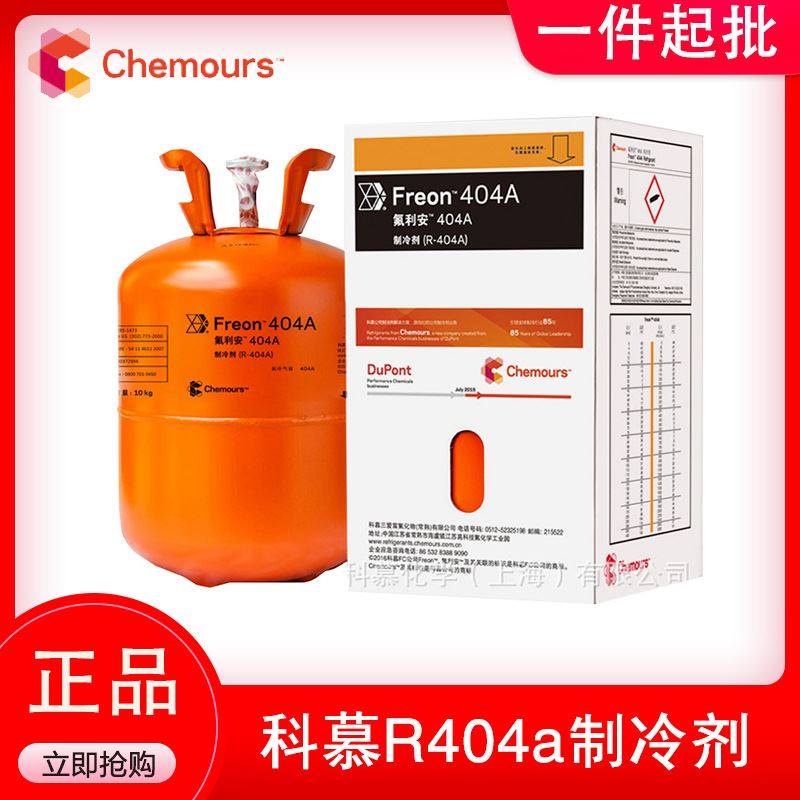 正品r404a制冷剂原杜邦氟利昂9.5kg船用空调冷媒雪种