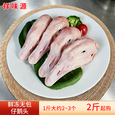 新鲜仔鹅头无包生大鹅头鹅脑袋商用家用卤菜生鲜冷冻食材