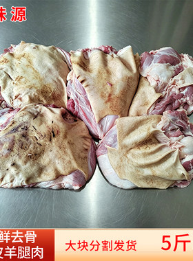新鲜冷冻带皮羊腿肉5-50斤去骨羊前后腿肉山羊肉火锅煲汤生鲜食材