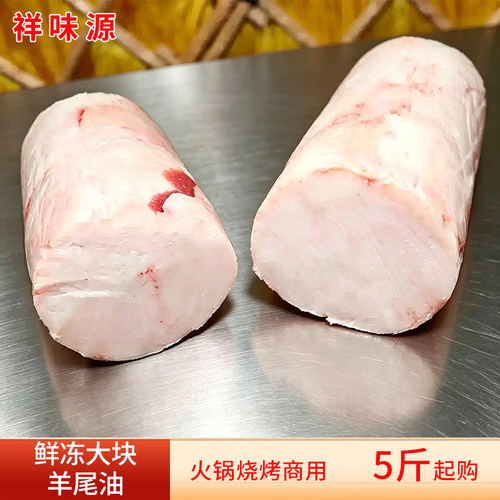 新鲜正宗羊尾油5斤不切片纯羊油羊肥油火锅烧烤生鲜冷冻食材