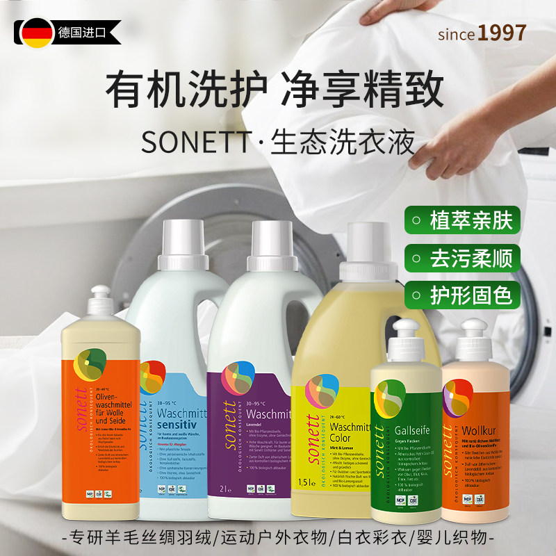 【顺丰】Sonett有机洗衣液羊绒羊毛冲锋衣孕婴用植物去渍浓缩无酶