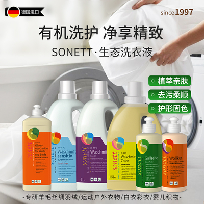 【顺丰】Sonett有机洗衣液羊绒羊毛冲锋衣孕婴用植物去渍浓缩无酶