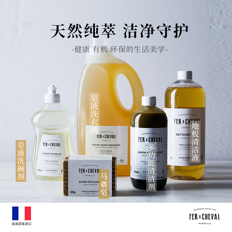 FER A CHEVAL马蹄铁植物马赛皂液洗衣液洗碗液家用天然植物持董洁