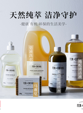 FER A CHEVAL马蹄铁植物马赛皂液洗衣液洗碗液家用天然植物持董洁