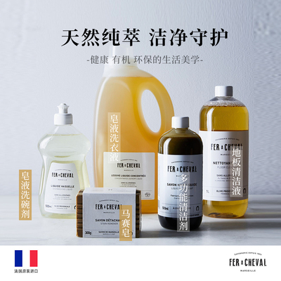 FER A CHEVAL马蹄铁植物马赛皂液洗衣液洗碗液家用天然植物持董洁