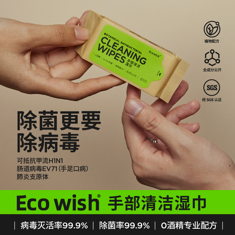 ecowish手部清洁湿巾便携病毒消杀湿巾H1N1原体除菌全植配方