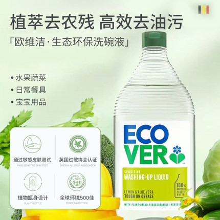 ecover欧维洁洗洁精家用食品级洗碗液a类果蔬清洗剂无残留不伤手