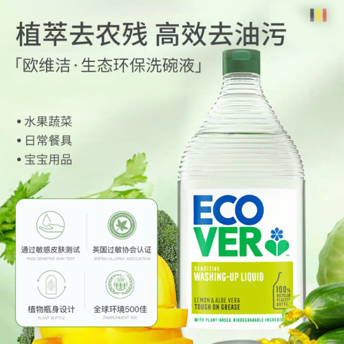 ecover欧维洁洗洁精家用食品级洗碗液a类果蔬清洗剂无残留不伤手