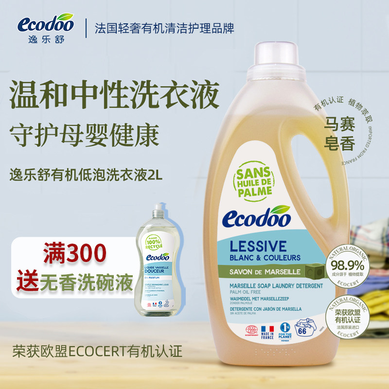 逸乐舒ecodoo进口植物有机中性洗衣液洗涤剂手洗除菌低泡无荧光