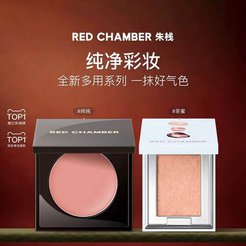 RED CHAMBER朱栈多用膏多用粉腮红膏单色眼影口红天然纯净间纯