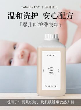TangentGC洗衣液天然有机婴儿棉麻真丝羊绒洗涤剂tgc去渍液 瑞典