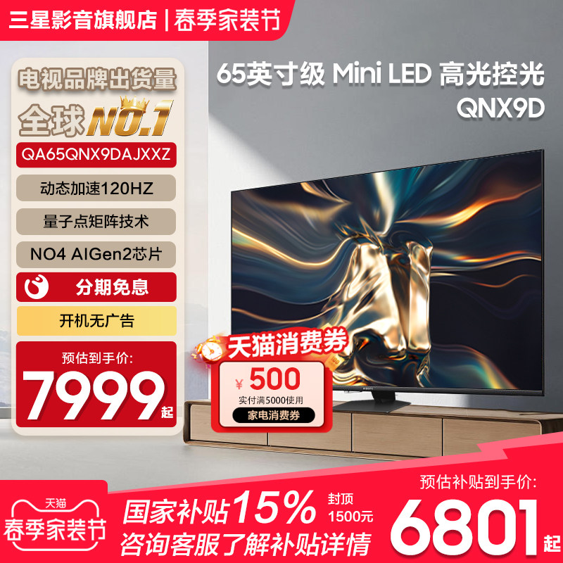 Samsung/三星电视65QNX9D 65英寸超薄4KMini