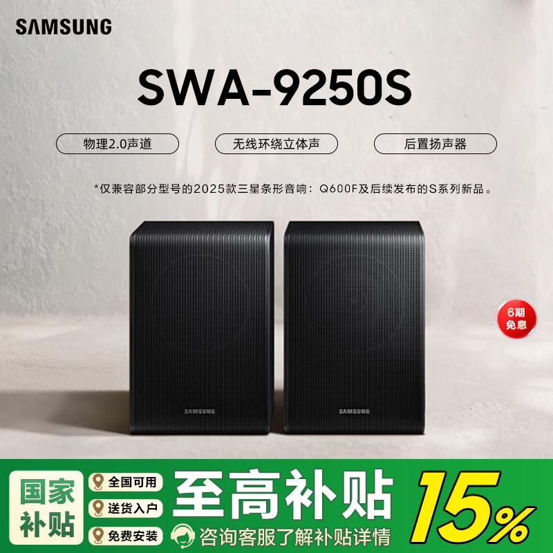 Samsung/三星 SWA-9250S/XZ 后置扬声器适配三星回音壁Q600F后环