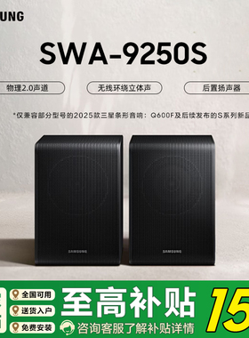 Samsung/三星 SWA-9250S/XZ 后置扬声器适配三星回音壁Q600F后环