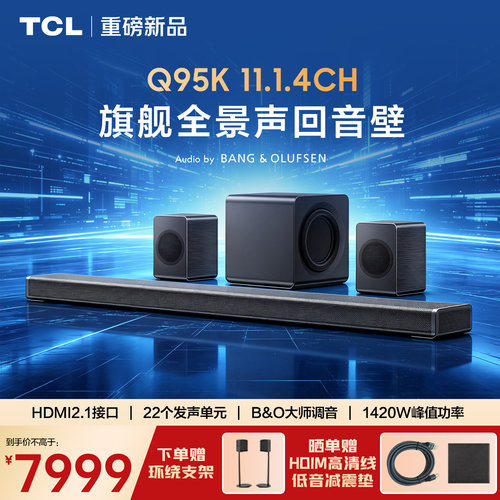 TCLQ95K旗舰杜比全景声回音壁