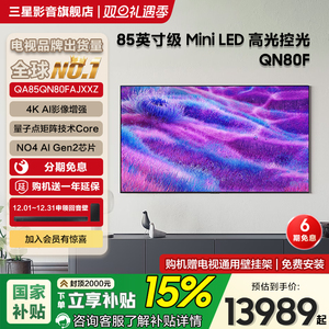Samsung/三星QA85QN80FAJXXZ 85英寸MiniLED量子点AI智能电视机