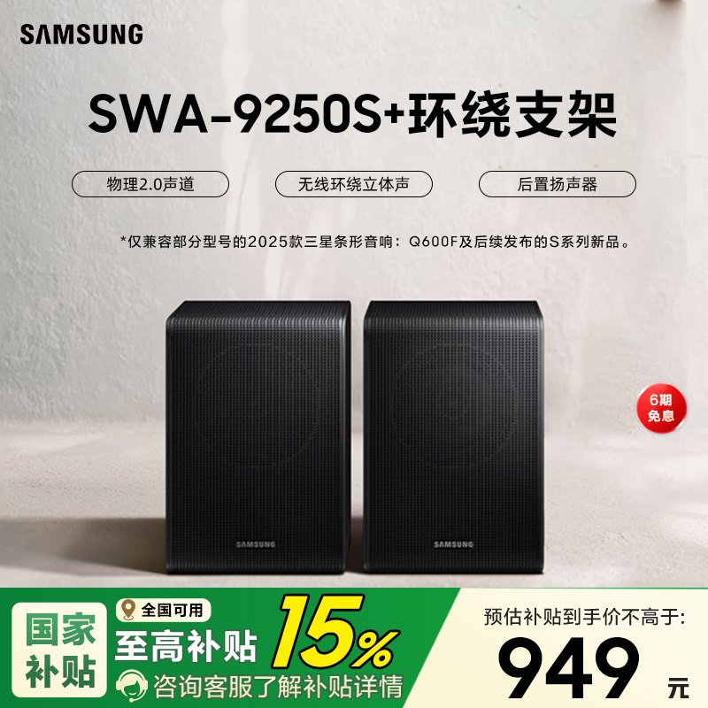 Samsung/三星 SWA-9250S/XZ 后置扬声器适配三星回音壁Q600F后环
