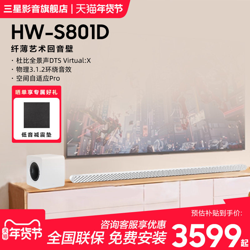 【国补15%】三星 HW-S801D回音壁音响 纤薄杜比全景声电视音箱