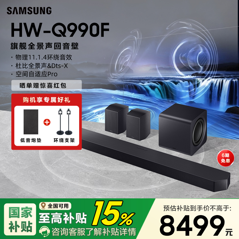 【国补15%】三星HW-Q990F回音壁音响杜比全景声家庭影院电视音箱